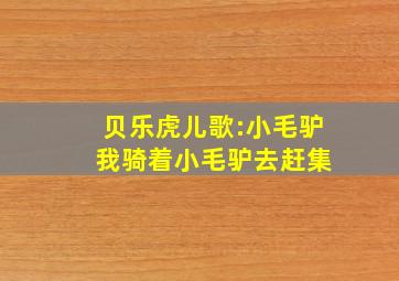 贝乐虎儿歌:小毛驴 我骑着小毛驴去赶集